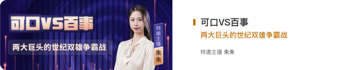 可口VS百事